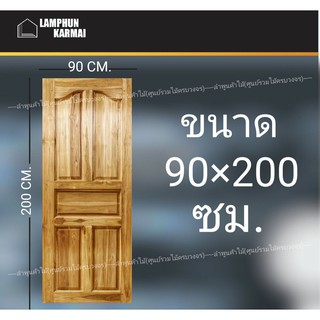 ประตูไม้สัก ปีกนก 90x200 ซม. ไม้สัก วงกบไม้ ประตู ประตูไม้ ประตูห้องนอน ประตูไม้สัก ลำพูนค้าไม้ (ศูนย์รวมไม้ครบวงจร)