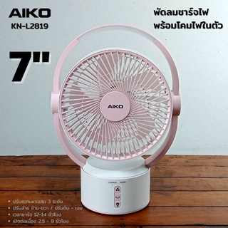 AIKO รุ่น KN-L2819 พัดลมชาร์จไฟพร้อมโคมไฟ ใบพัด 7 นิ้ว พัดลม ชาร์จไฟ พร้อม โคมไฟ