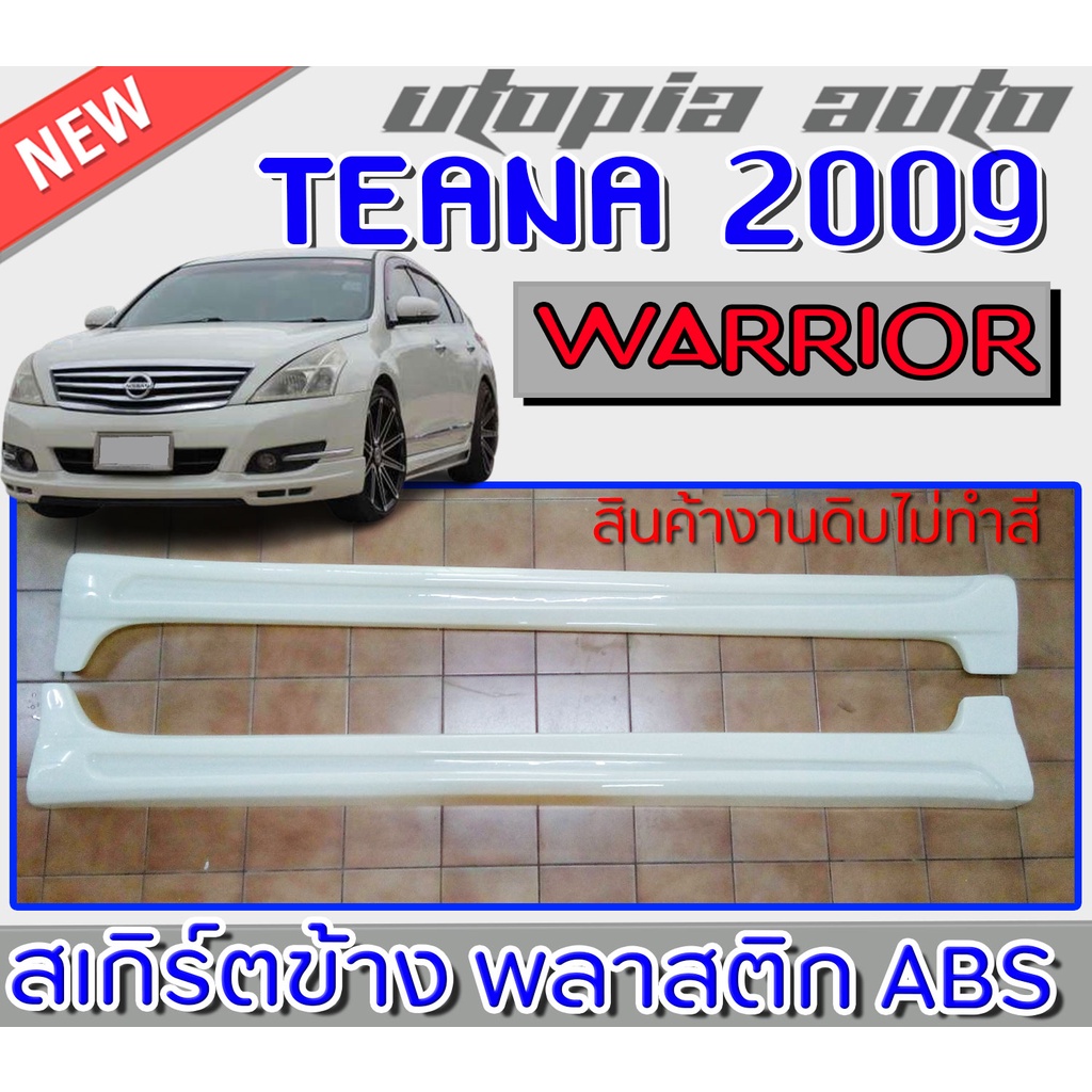 สเกิร์ตข้างแต่งรถยนต์ TEANA 2009-2013 ทรง WARRIOR พลาสติก ABS งานดิบ ไม่ทำสี
