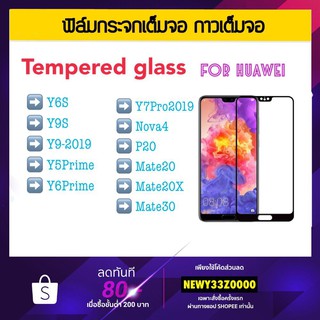 ฟิล์มกระจกเต็มจอ 5D for huawei Y9S Y6S Y9-2019 Y5prime Y6prime Y7PRO-2019 Nova4 P20 Mate20 Mate20x Mate30 Temperedglass