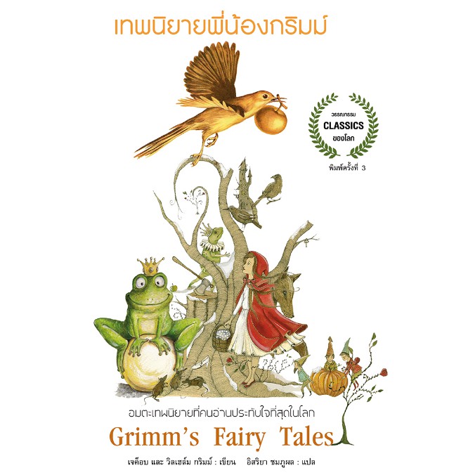 เทพนิยายพี่น้องกริม Grimm's Fairy Tale