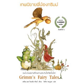 เทพนิยายพี่น้องกริม Grimms Fairy Tale