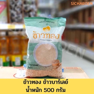 ข้าวบาร์เลย์ ตราข้าวทอง (500 กรัม)