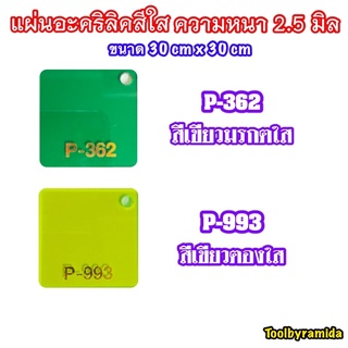 แผ่นอะคริลิคสีใสความหนา2.5มิลPanglas