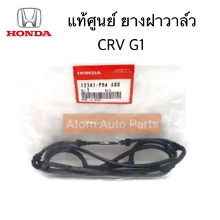 แท้ศูนย์ ยางฝาวาล์ว CRV1 (B20 B ,ฺ B20 Z) รหัสแท้.12341-PR4-A00