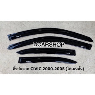 คิ้วกันสาด HONDA CIVIC 2000-2005 (ไดเมนชั่น)