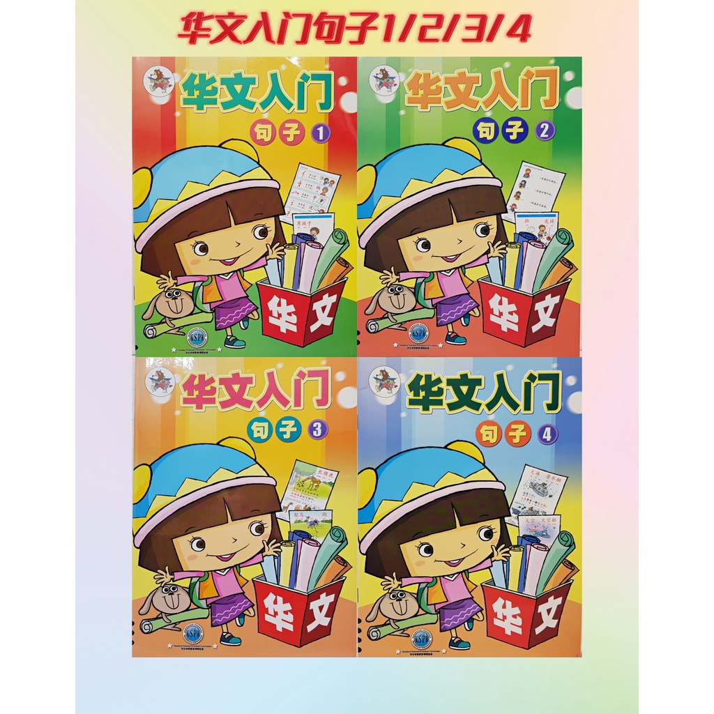 [NSE] หนังสือเรียนภาษาจีน 1234 (หนังสือข้อความ หนังสือกิจกรรม หนังสือเขียน) สําหรับเด็กอายุ 4-6 ปี 4