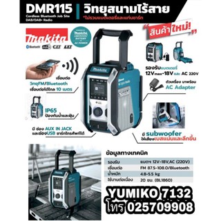 MAKITA DMR115 ลำโพงสเตอริโอ  ไร้สาย ของแท้100%