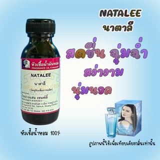 หัวเชื้อน้ำหอมกลิ่นNATALEE  นาตาลี