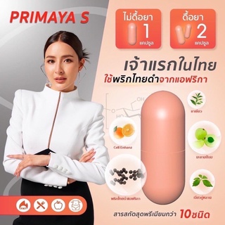 ส่งฟรี 𝗣𝗿𝗶𝗺𝗮𝘆𝗮 𝗦 สูตรใหม่ 𝗫𝟱 เร่งเบิร์น เผาพลาญได้ 5 เท่า ลด3-5โล พรีมายา เอส ของแท้ ตัวแทนจำหน่าย