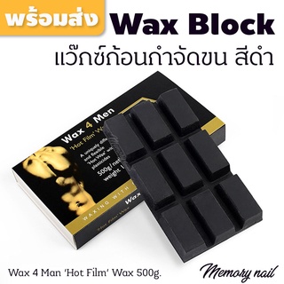 แว็กซ์ก้อนกำจัดขน สีดำ Wax 4 Man 500g. Wax Block ก้อนแว๊กซ์ บลาซิลเลี่ยนแว๊กซ์ (Brazilian Hot Wax)