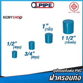 ฝาครอบท่อ ขนาด 6หุน 4หุน 1", 1 1/2" ตรา QUALITY PIPE - ข้อต่อท่อ TS CAP ชั้น 13.5