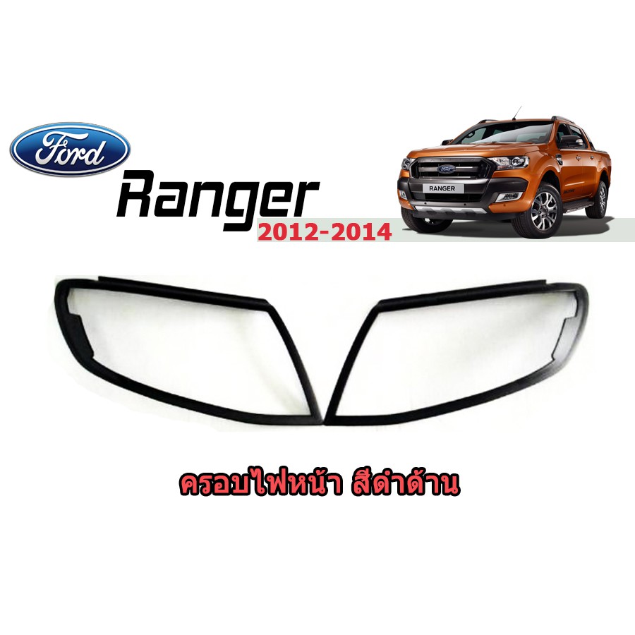 ครอบไฟหน้า/ฝาไฟหน้า ฟอร์ด เรนเจอร์ Ford Ranger ปี 2012-2020 สีดำด้าน