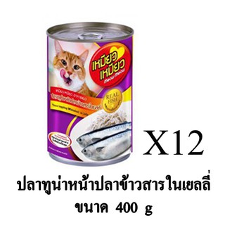 Meow Meow เหมียว เหมียว อาหารเปียกแมว รส ปลาทูน่าหน้าปลาข้าวสารในเยลลี่ ขนาด 400g. (x12 กระป๋อง)