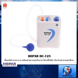 HOPAR DC-125 (ปั๊มลมใส่ถ่านขนาด AA พร้อมสายยางและหัวทราย ใช้กรณีไฟดับ ป้องกันปลาขาดออกซิเจน)