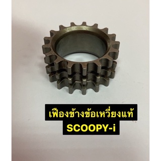 เฟืองข้างข้อเหวี่ยงแท้ Scoopy-i