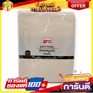 🌈BEST🌈 💥โปรสุดพิเศษ!!!💥 เอโร่ ผ้าขนหนูนาโน ขนาด 27x54 นิ้ว สีครีม aro Bath Towel 27x54" #Ivory 🛺💨