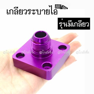 โกดังซิ่ง แผ่นปิดระบายไอ มีเกลียว เกลียวปิดระบายไอ DMAX/ 1ชิ้น *สีม่วง