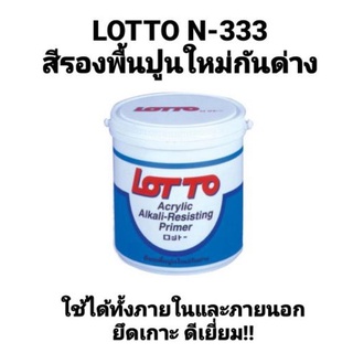 สีรองพื้นปูนใหม่กันด่าง ลอตโต้ Acrylic Alkali-Resisting Primer LOTTO N-333 ขนาด 3.7ลิตร