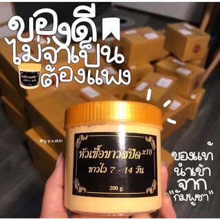 หัวเชื้อขาวสปีด กลิ่นหอม เกลี่ยง่าย ซึมไว200g❗️ของแท้100%