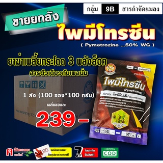 **ขายยกลัง** ไพมีโทรซีน ( 100g ) สารตัวเดียวกับ เพลนั่ม ยาฆ่าเพลี้ย เพลี้ยกระโดด เพลี้ยจักจั่น ห้ามกิน ห้ามวางไข่