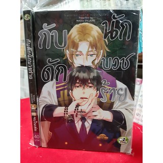 การ์ตูนวาย หนังสือการ์ตูนวาย กับดักนักบวชร้าย เล่มเดียวจบ