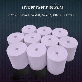 กระดาษความร้อน บิล ใบเสร็จ 57*50 57*40 57*30 80*80 80*60 เครื่องคิดเงิน ปริ้นเตอร์กระดาษความร้อน กระดาษขาวเนื้อดี