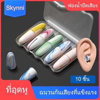 สีสัน Sleep (พร้อมกล่อง) ที่อุดหู ที่อุดหูนอนหลับ นุ่มสบายไม่เจ็บหู กรน ที่อุดหู ที่อุดหูตัดเสียงรบกวน ที่อุดหูกันเสียง