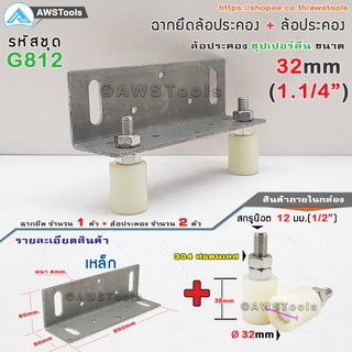 SC ฉากยึด ล้อประคอง พร้อม ล้อประคอง ซุปเปอร์ลีน 1.2 นิ้ว ( 32mm) #ล้อประคอง