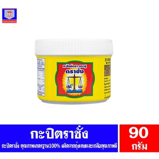 กะปิแท้ตราชู ตราชั่ง กะปิแท้ รางวัลที่1 2ปีซ้อน (2535-2536) ขนาด 90 กรัม