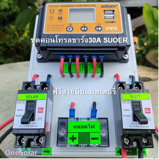 ชุดคอนโทรลชาร์จเจอร์ 30A SUOER ชาร์จเจอร์30A ชุดชาร์จเจอร์พร้อมใช้30A PWM 12v/24v พร้อม เบรกเกอร์ เทอมินอล สายคีบแบต