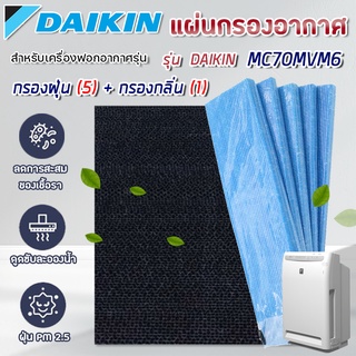 Daikin แผ่นกรองเครื่องฟอกอากาศ MC70MVM6, MC70KMV2, MCK57LMV2, MC709MV2, MC704VM ฟิลเตอร์กรอง ไดกิ้น Photocatalystic K