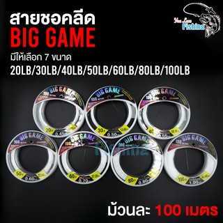 สายชอคลีด BigGame ยาว 100 เมตร 20lb/30lb/40lb/50lb/60lb/80lb/100lb ใช้สำหรับตีเหยื่อปลอมปลาล่าเหยื่อ ฟันคม กัดไม่ขาด