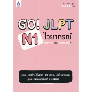 9789744437723 : GO! JLPT N1 ไวยากรณ์