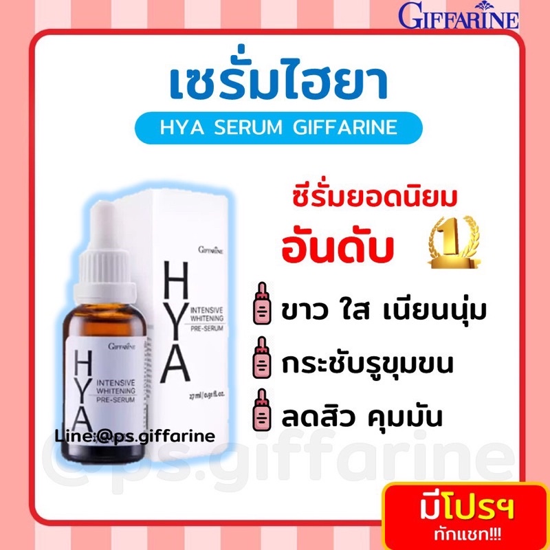 [ส่งฟรี ไม่ต้องใช้โค้ด] HYA Intensive Whitening Pre-serum GIFFARINE ไฮยา เซรั่ม กิฟฟารีน Hyaluron จาก เยอรมันนี