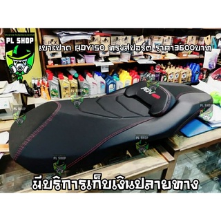 เบาะปาดทรงสปอร์ต ADV150 ส่งฟรี