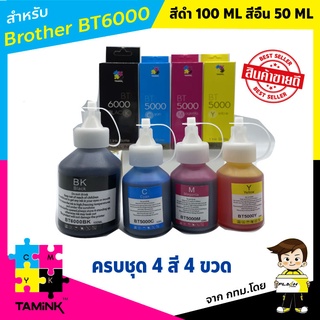 หมึกเติมปริ้นเตอร์ brother สีดำ 100 ML สีชมพู สีฟ้า สีเหลือง 50 ML. DCP-T300 /T500W /T700W /T800W/T900W บราเทอร์ทุกรุ่น