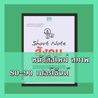 หนังสือสังคม Short Note สังคม ม.ปลาย พิชิตข้อสอบเต็ม 100% ภายใน 3 วัน  91724