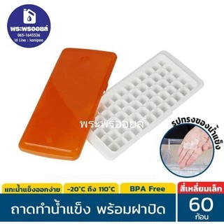 ส่งด่วน พิมพ์พุดดิ้ง ถาดทำน้ำแข็ง ที่ทำน้ำแข็ง ช่องทำน้ำแข็ง ทำน้ำแข็งก้อนกลม/ก้อนเหลี่ยม พิมพ์ไข่มุก พิมพ์ลูกวุ้น พิมพ์