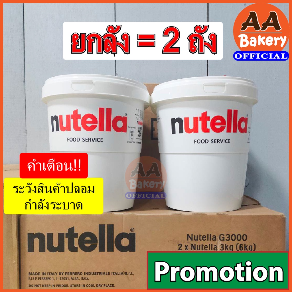 (รีบสั่ง-มีไม่เยอะ) [2ถัง] (1ออเดอร์ไม่เกิน2ลัง) นูเทลล่า 3กก. Nutella Spread 3kg