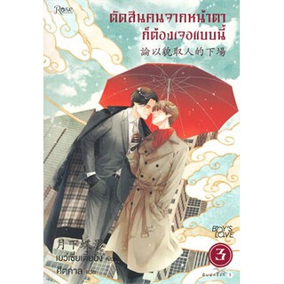 (พร้อมส่ง) ตัดสินคนจากหน้าตาก็ต้องเจอแบบนี้ เล่ม 3 (ปก 375 บาท)