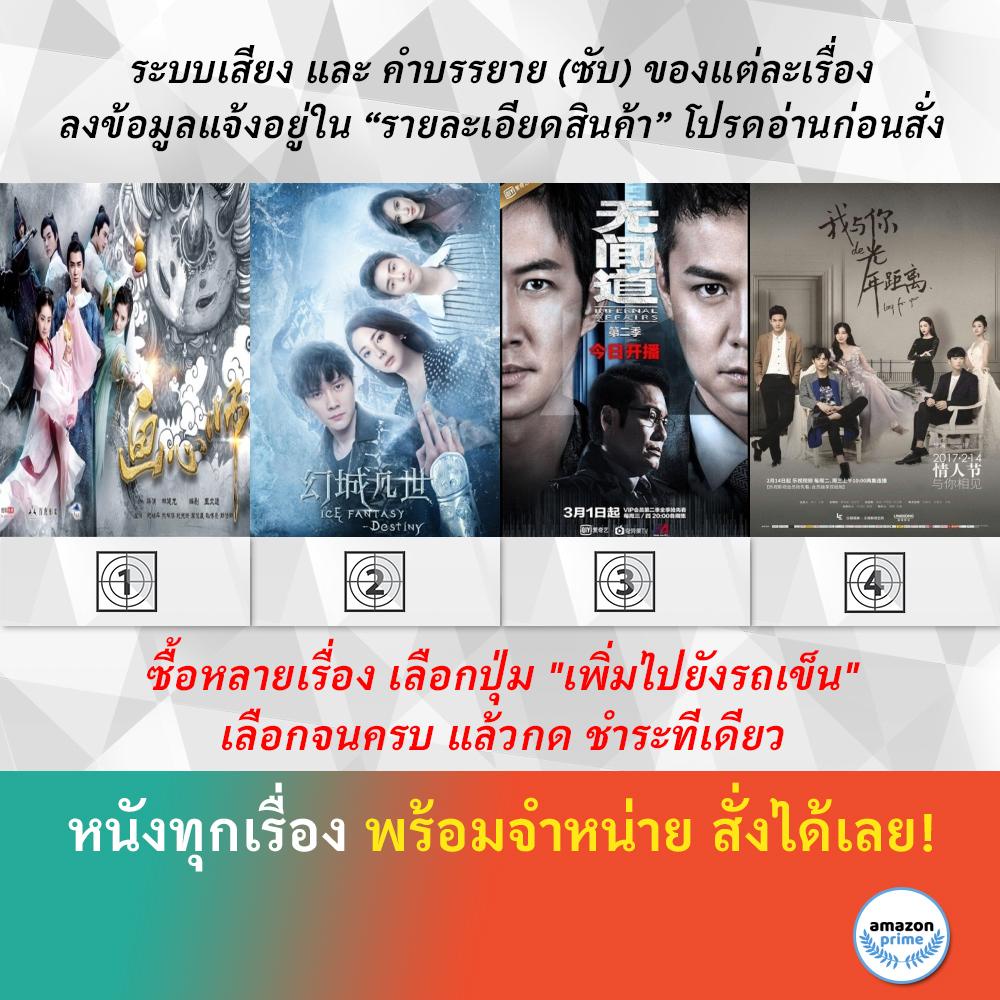 DVD หนังจีน Hua Xin Shi Ice Fantasy Destiny Infernal Affairs S.1 Long For You 2017