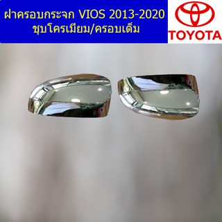 ฝาครอบกระจก โตโยต้า วีออส TOYOTA VIOS 2013-2020 ชุบโครเมี่ยม/ครอบเต็ม