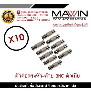 หัวต่อตรง BNC ตัวเมีย ข้อต่อกลาง ข้อต่อ BNC ต่อตรง BNC X10 ใช้ต่อระหว่าง หัว BNC กับ BNC