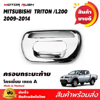 ครอบกระบะท้ายโครเมียม TRITON L200  ปี2005-2014 ครอบกระบะท้ายชุบโครเมียม ชุดแต่งโครเมียมเฉพาะรุ่น