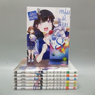 พี่สาวคนสวยขอฟูมฟักหนุ่มม.ปลายเล่ม2-8 ยกชุด มือหนึ่งในซีล พร้อมส่ง