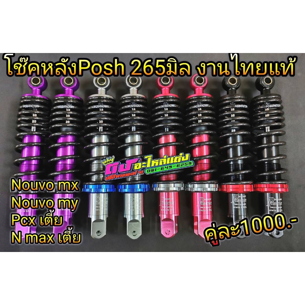 โช้คหลัง โช๊คหลัง posh265มิล งานไทยแท้ ปรับนิ่มแข็งได้จริง ใส่Nouvo mx my GPX Pcx125-160 ตัวเตี้ย N Max aerox คู่ละ1000.