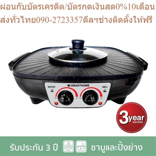 SMARTHOME เตาปิ้งย่างอเนกประสงค์พร้อมช่องทำสุกี้ 2in1 รุ่น SM-EG1504