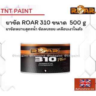 ยาขัดหยาบ ยาขัดลบรอย ROAR 310 ขนาด 500 กรัม