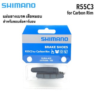 ผ้าเบรค หมอบ shimano r55c3 ใช้กับขอบล้อคาร์บอน